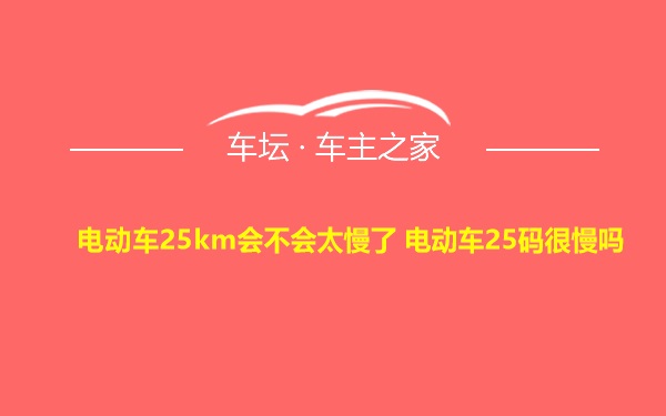 电动车25km会不会太慢了 电动车25码很慢吗