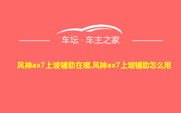 风神ax7上坡辅助在哪,风神ax7上坡辅助怎么用