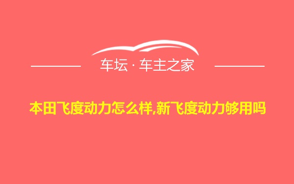 本田飞度动力怎么样,新飞度动力够用吗