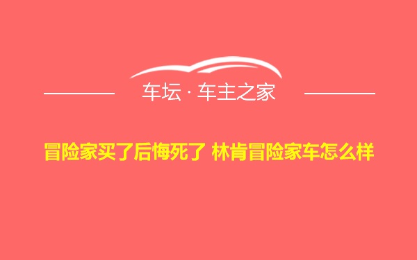 冒险家买了后悔死了 林肯冒险家车怎么样