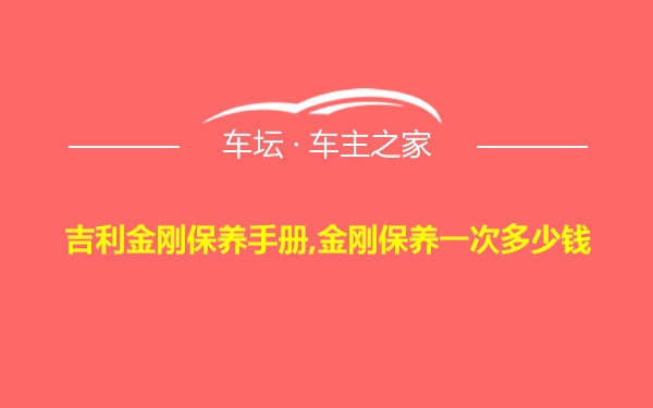 吉利金刚保养手册,金刚保养一次多少钱