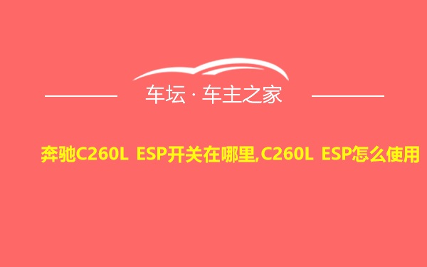 奔驰C260L ESP开关在哪里,C260L ESP怎么使用