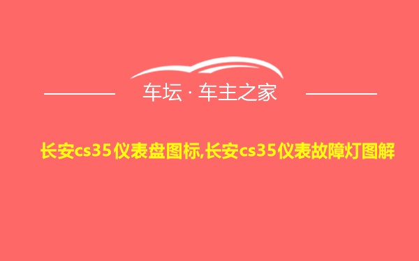 长安cs35仪表盘图标,长安cs35仪表故障灯图解