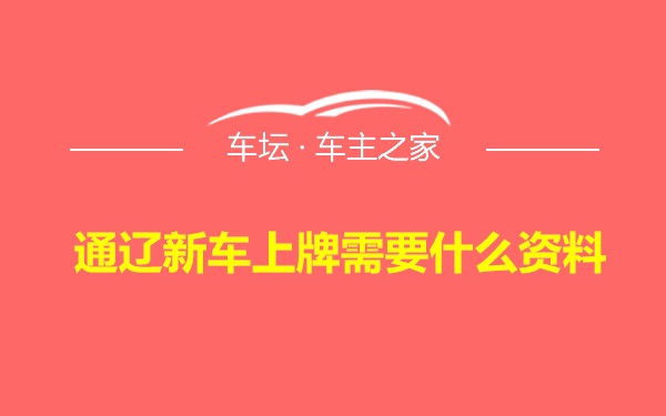 通辽新车上牌需要什么资料