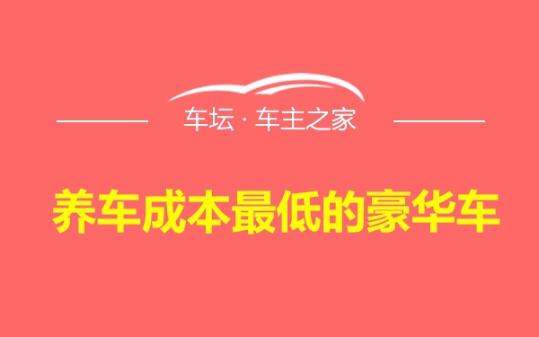 养车成本最低的豪华车