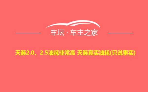 天籁2.0、2.5油耗非常高 天籁真实油耗(只说事实)