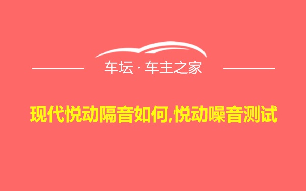 现代悦动隔音如何,悦动噪音测试