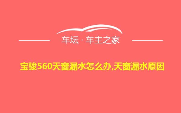 宝骏560天窗漏水怎么办,天窗漏水原因