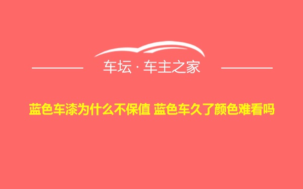 蓝色车漆为什么不保值 蓝色车久了颜色难看吗