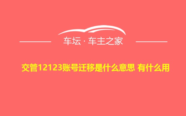 交管12123账号迁移是什么意思 有什么用