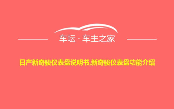 日产新奇骏仪表盘说明书,新奇骏仪表盘功能介绍