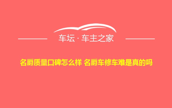 名爵质量口碑怎么样 名爵车修车难是真的吗