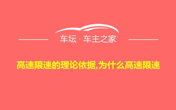 高速限速的理论依据,为什么高速限速