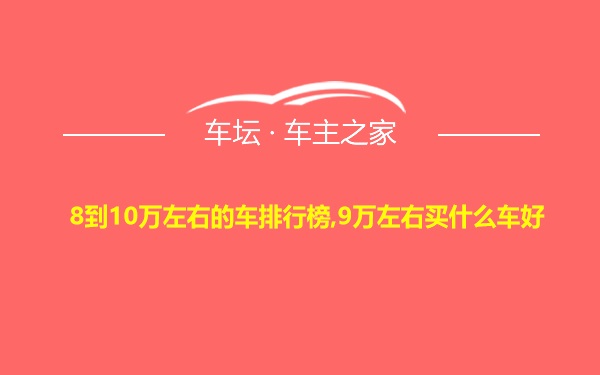 8到10万左右的车排行榜,9万左右买什么车好