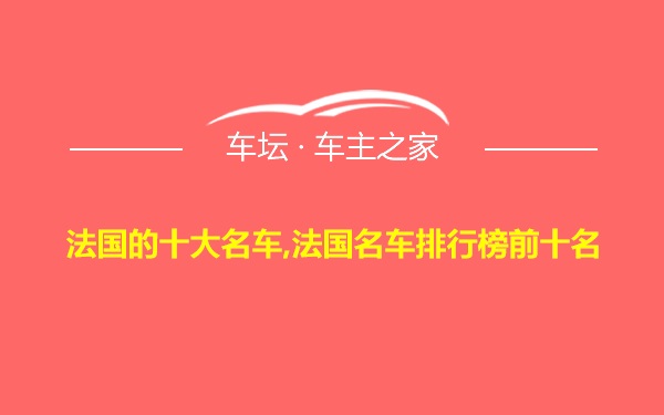 法国的十大名车,法国名车排行榜前十名