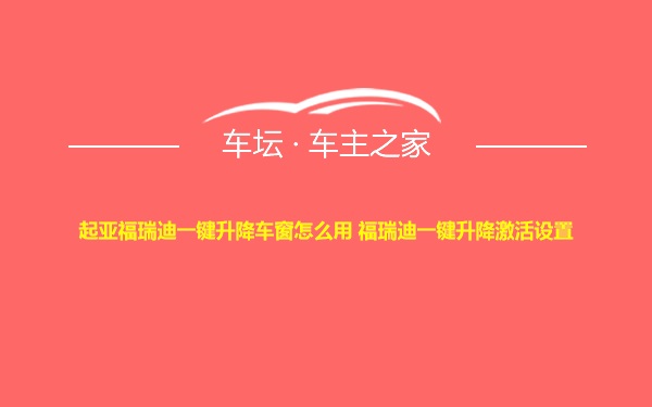 起亚福瑞迪一键升降车窗怎么用 福瑞迪一键升降激活设置