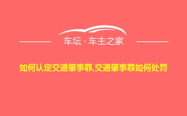 如何认定交通肇事罪,交通肇事罪如何处罚