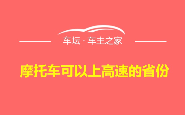 摩托车可以上高速的省份