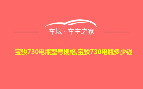 宝骏730电瓶型号规格,宝骏730电瓶多少钱