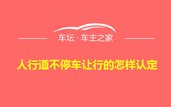 人行道不停车让行的怎样认定