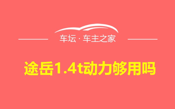 途岳1.4t动力够用吗