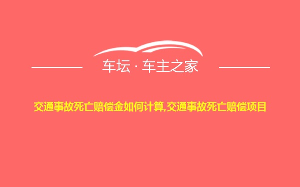 交通事故死亡赔偿金如何计算,交通事故死亡赔偿项目