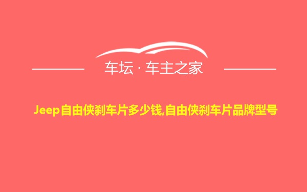 Jeep自由侠刹车片多少钱,自由侠刹车片品牌型号