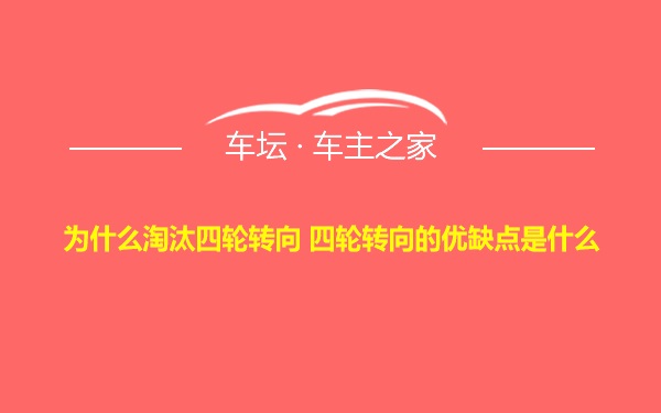 为什么淘汰四轮转向 四轮转向的优缺点是什么