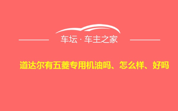 道达尔有五菱专用机油吗、怎么样、好吗