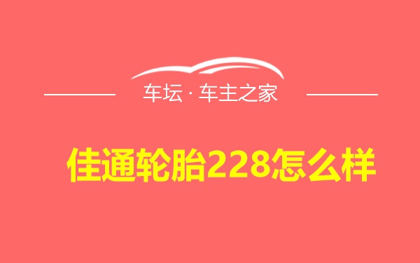 佳通轮胎228怎么样