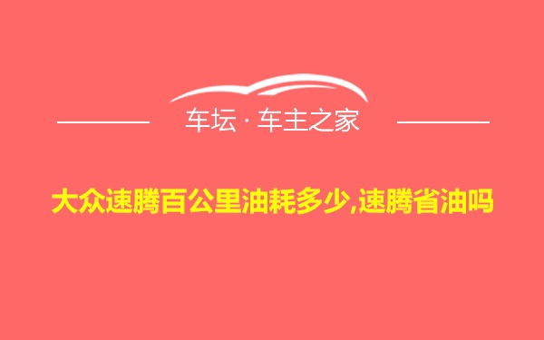 大众速腾百公里油耗多少,速腾省油吗