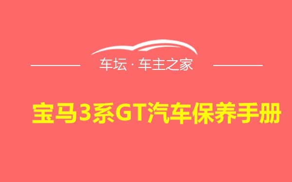 宝马3系GT汽车保养手册