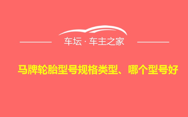 马牌轮胎型号规格类型、哪个型号好