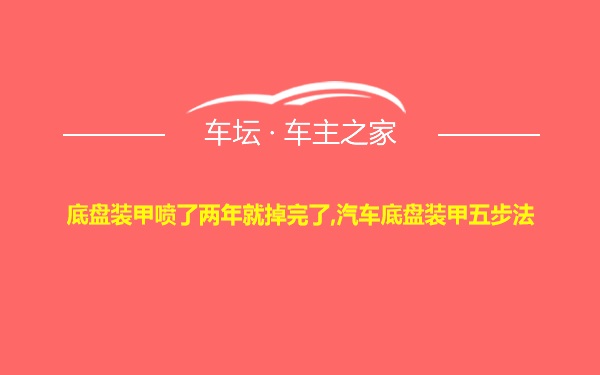 底盘装甲喷了两年就掉完了,汽车底盘装甲五步法