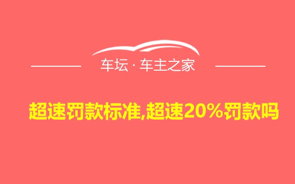 超速罚款标准,超速20%罚款吗