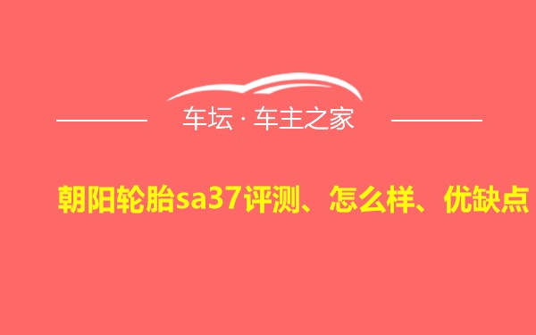 朝阳轮胎sa37评测、怎么样、优缺点