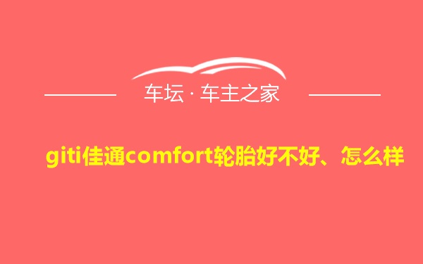 giti佳通comfort轮胎好不好、怎么样