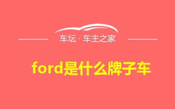 ford是什么牌子车