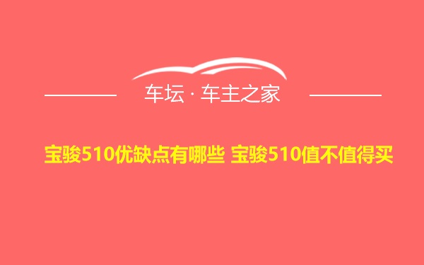 宝骏510优缺点有哪些 宝骏510值不值得买