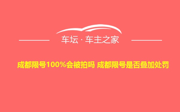 成都限号100%会被拍吗 成都限号是否叠加处罚