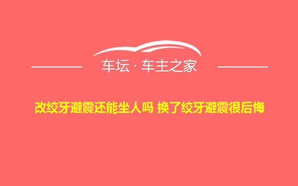 改绞牙避震还能坐人吗 换了绞牙避震很后悔