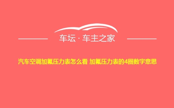 汽车空调加氟压力表怎么看 加氟压力表的4圈数字意思