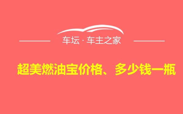 超美燃油宝价格、多少钱一瓶