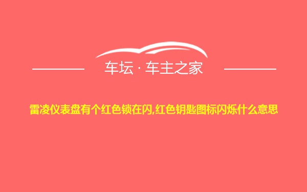 雷凌仪表盘有个红色锁在闪,红色钥匙图标闪烁什么意思