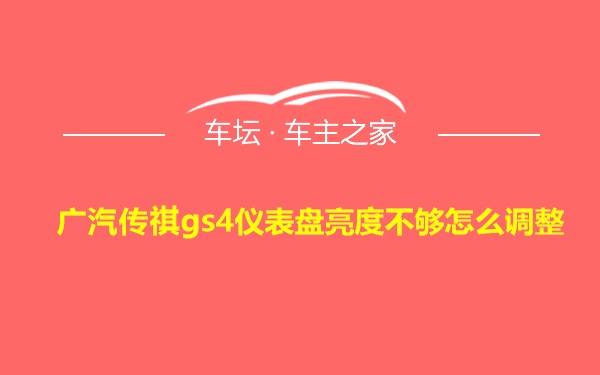 广汽传祺gs4仪表盘亮度不够怎么调整