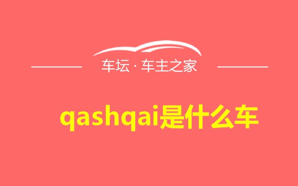 qashqai是什么车