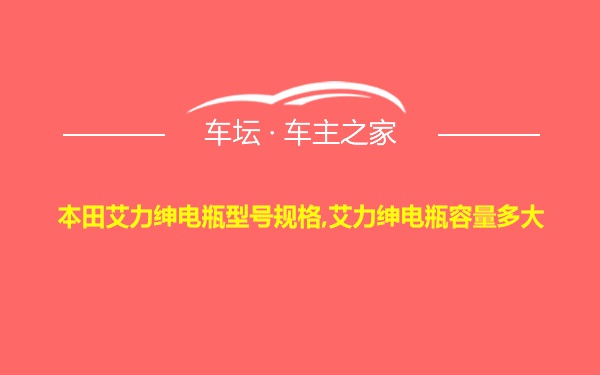 本田艾力绅电瓶型号规格,艾力绅电瓶容量多大