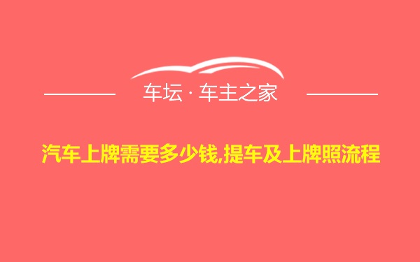 汽车上牌需要多少钱,提车及上牌照流程