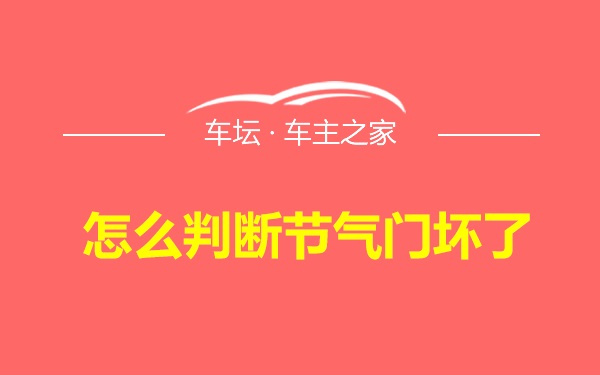 怎么判断节气门坏了