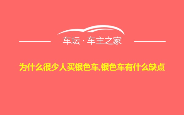 为什么很少人买银色车,银色车有什么缺点